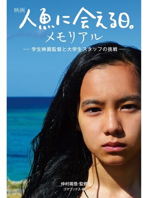 cover image of 映画『人魚に会える日。』メモリアル―学生映画監督と大学生スタッフの挑戦―